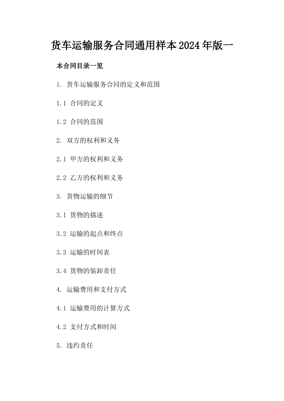 货车运输服务合同通用样本2024年版一_第2页