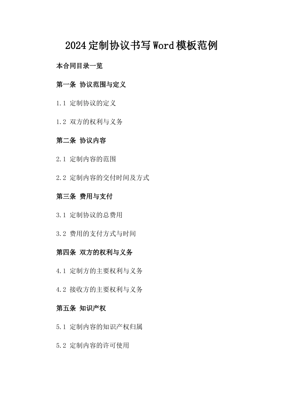 2024定制协议书写Word模板范例_第2页