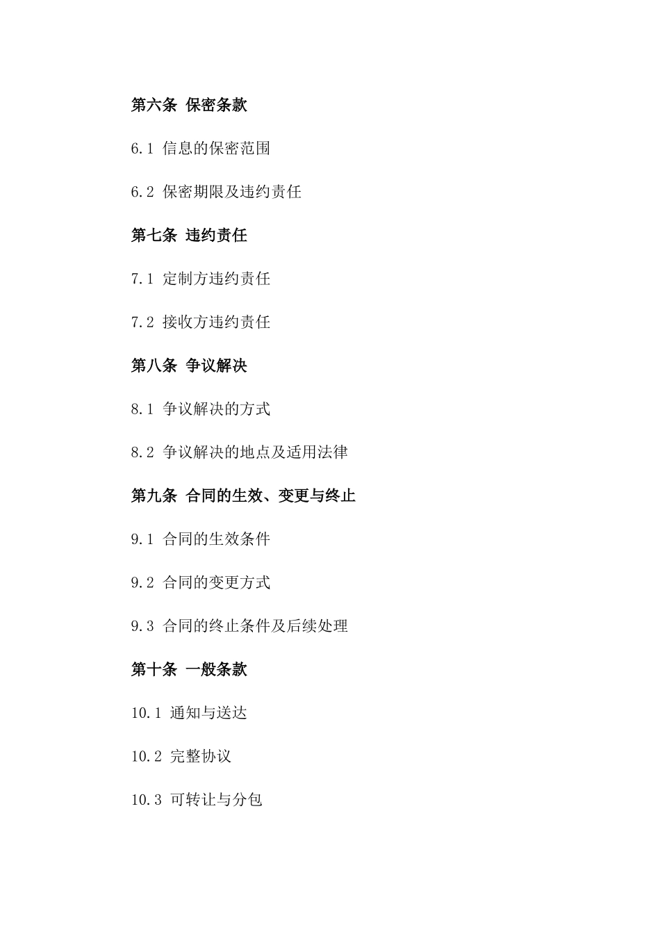 2024定制协议书写Word模板范例_第3页