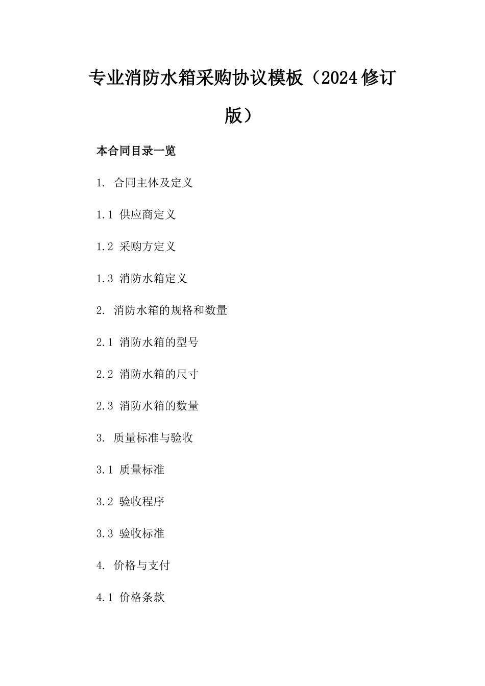 专业消防水箱采购协议模板（2024修订版）_第2页