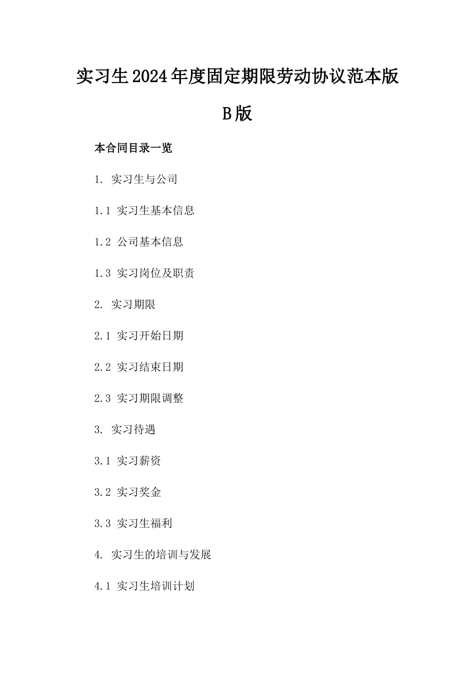实习生2024年度固定期限劳动协议范本版B版_第2页