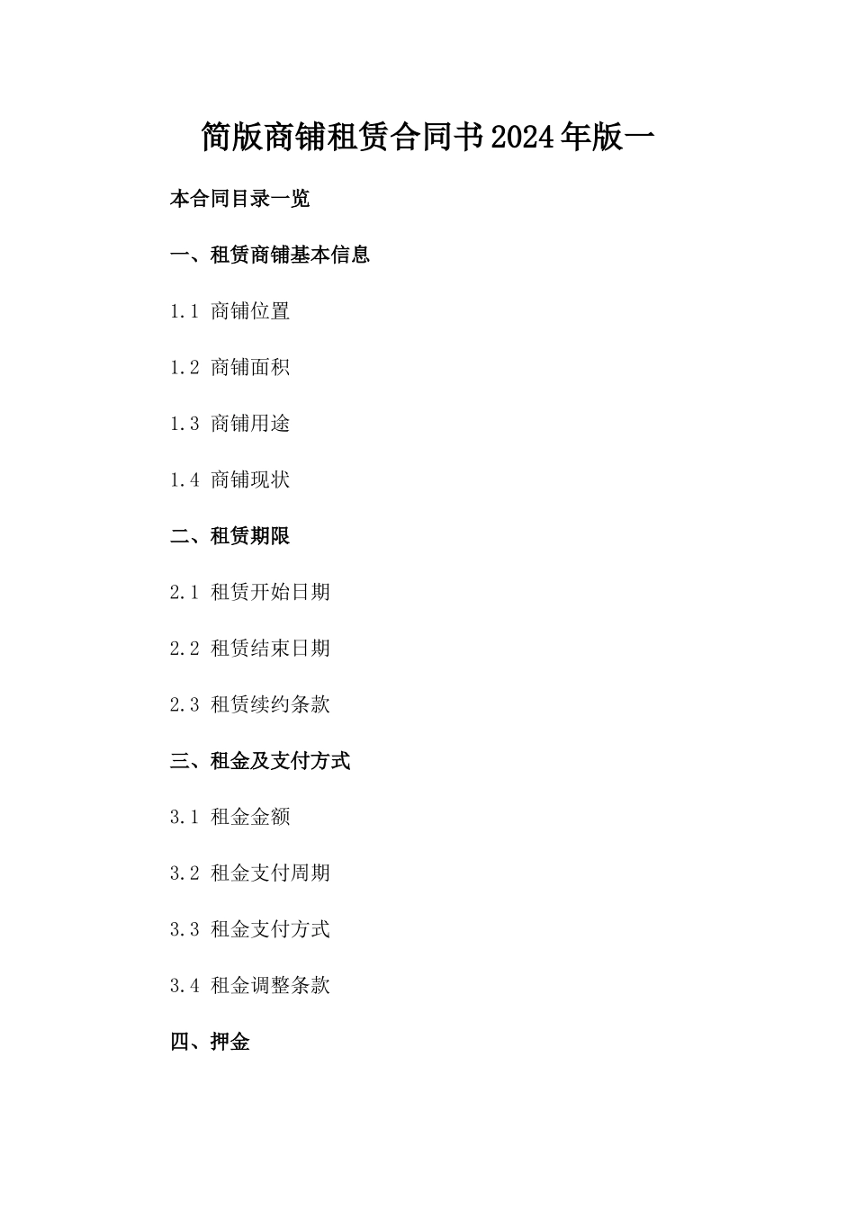 简版商铺租赁合同书2024年版一_第2页