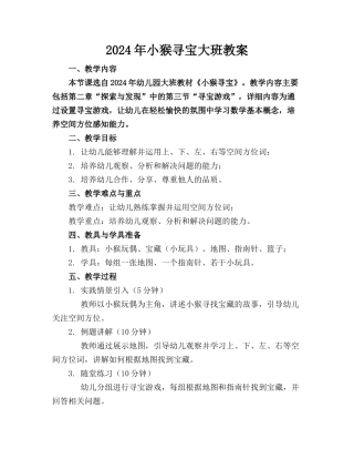 2024年小猴寻宝大班教案