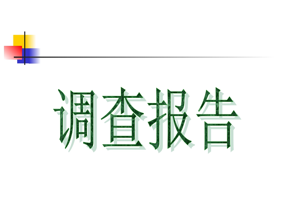 调查报告编写大纲_第1页
