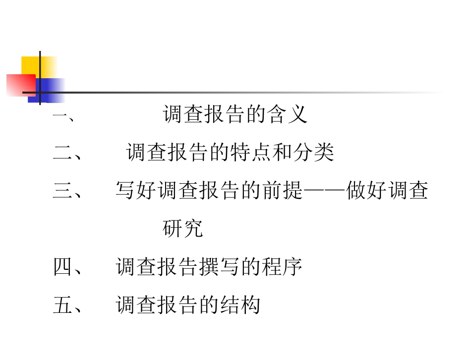 调查报告编写大纲_第2页