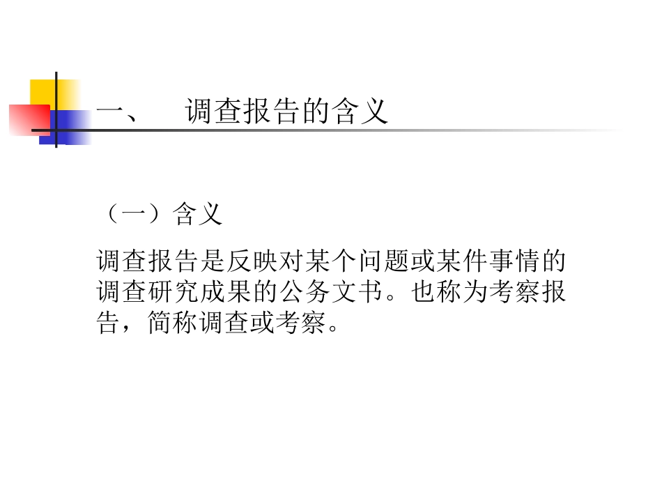 调查报告编写大纲_第3页
