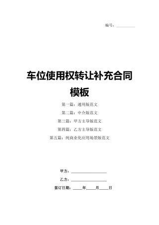 车位使用权转让补充合同模板