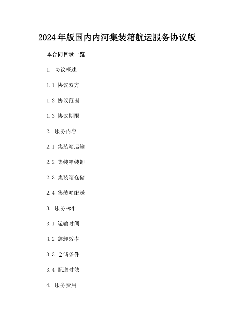 2024年版国内内河集装箱航运服务协议版_第2页