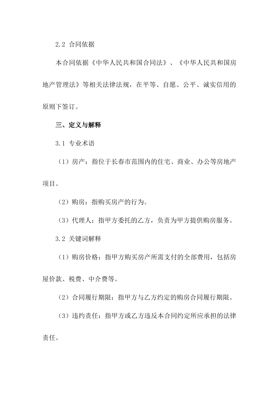 长春市房产购置合同规范文本_第2页
