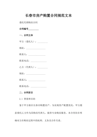 长春市房产购置合同规范文本