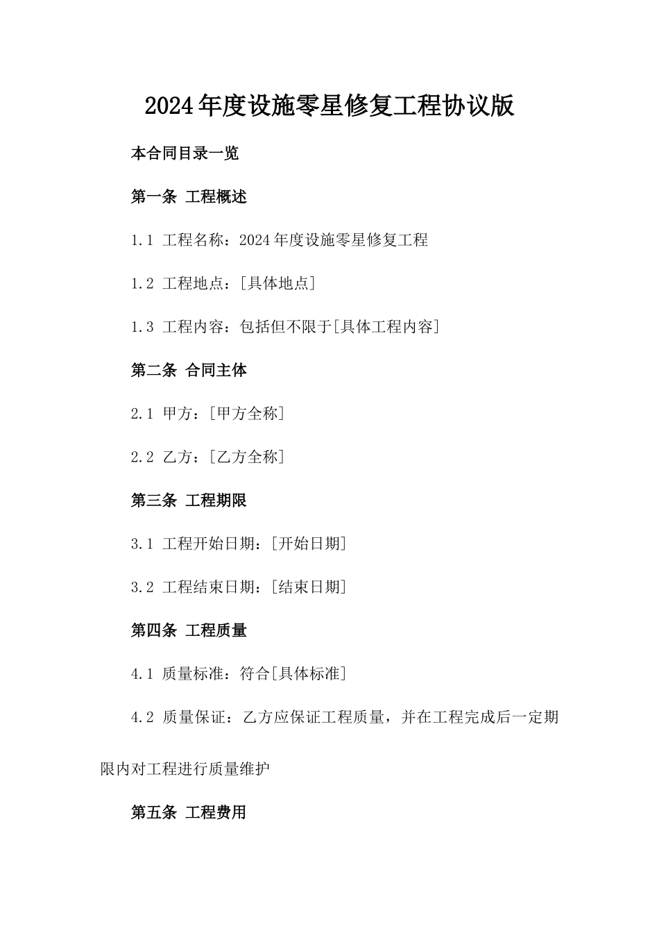 2024年度设施零星修复工程协议版_第2页