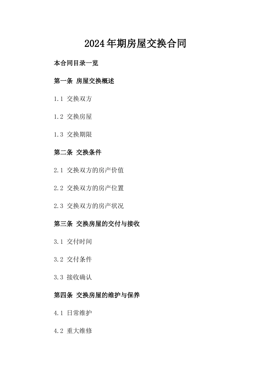 2024年期房屋交换合同_第2页