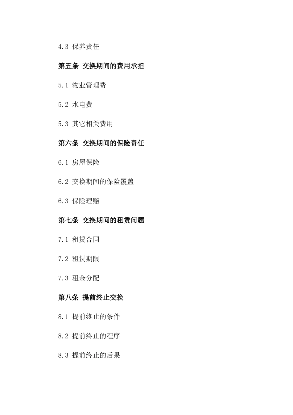 2024年期房屋交换合同_第3页