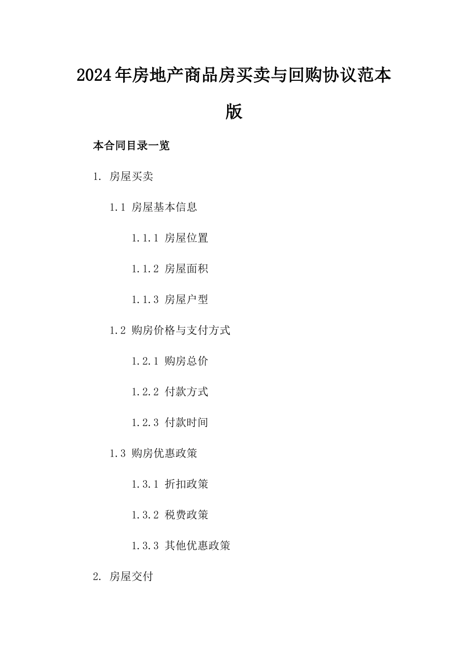 2024年房地产商品房买卖与回购协议范本版_第2页