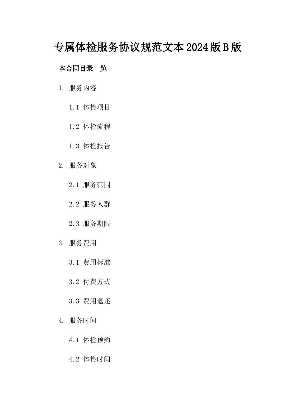 专属体检服务协议规范文本2024版B版_第2页