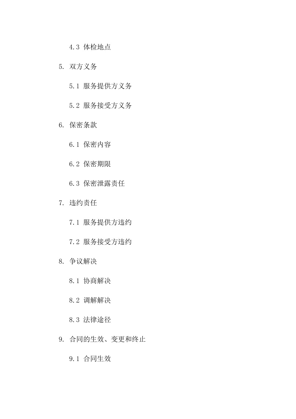 专属体检服务协议规范文本2024版B版_第3页