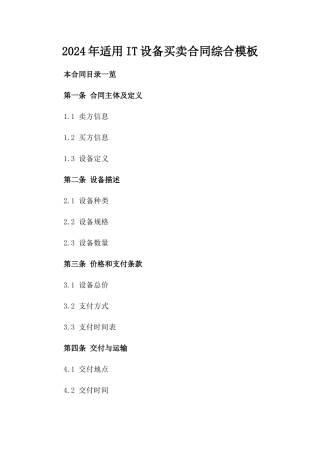 2024年适用IT设备买卖合同综合模板