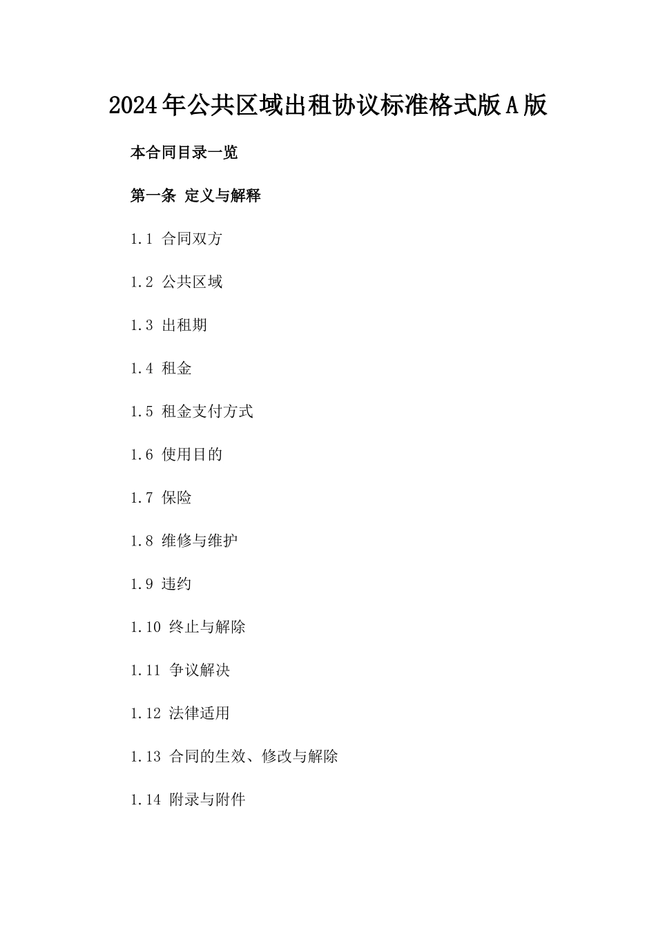 2024年公共区域出租协议标准格式版A版_第2页