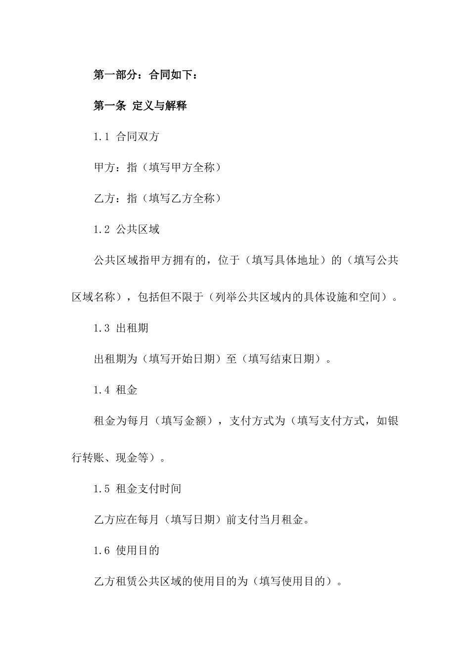 2024年公共区域出租协议标准格式版A版_第3页