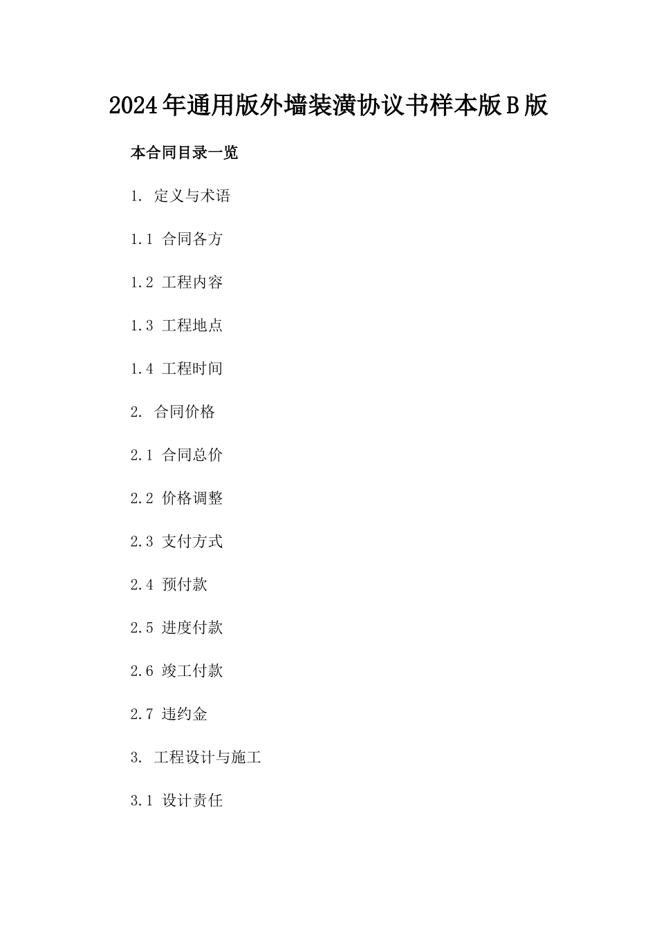 2024年通用版外墙装潢协议书样本版B版_第2页