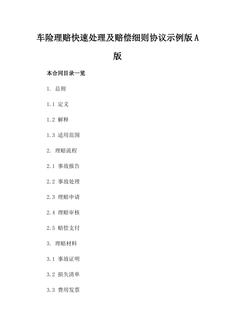 车险理赔快速处理及赔偿细则协议示例版A版_第2页