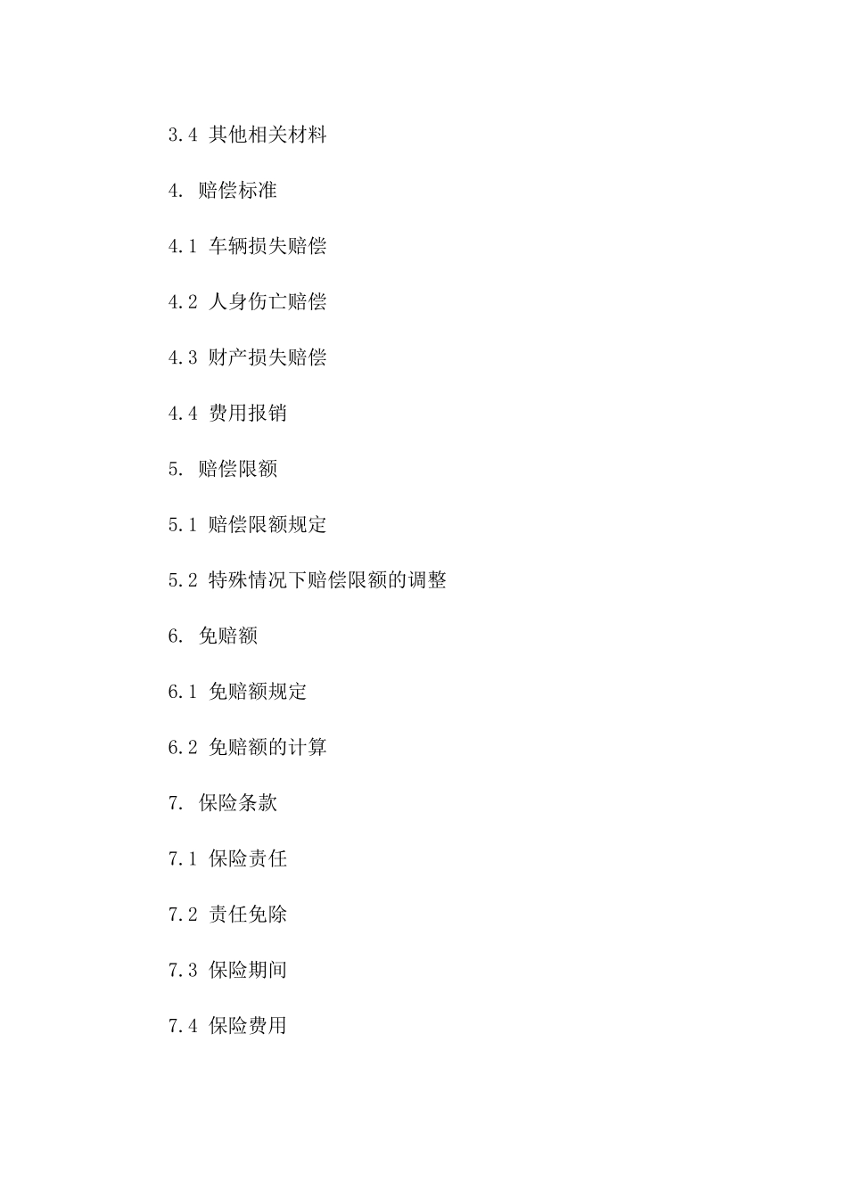 车险理赔快速处理及赔偿细则协议示例版A版_第3页
