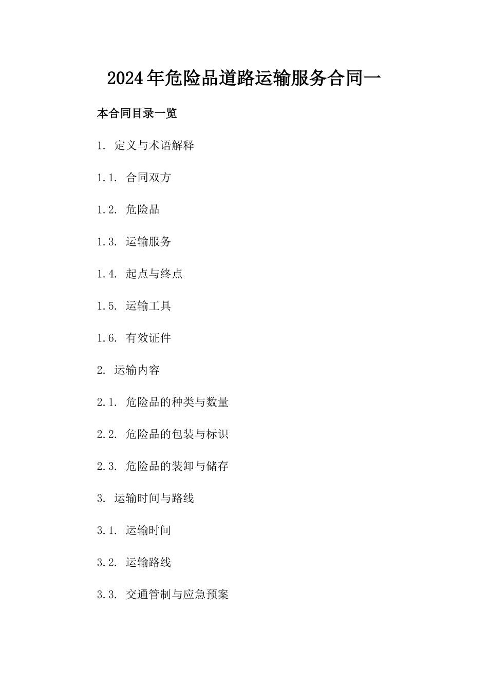 2024年危险品道路运输服务合同一_第2页