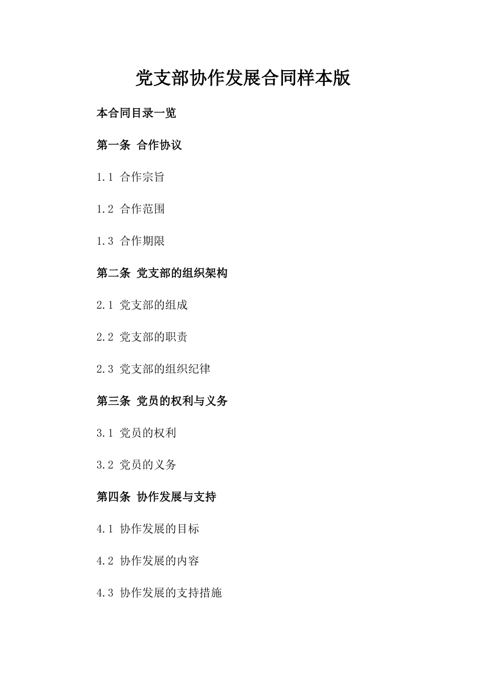 党支部协作发展合同样本版_第2页