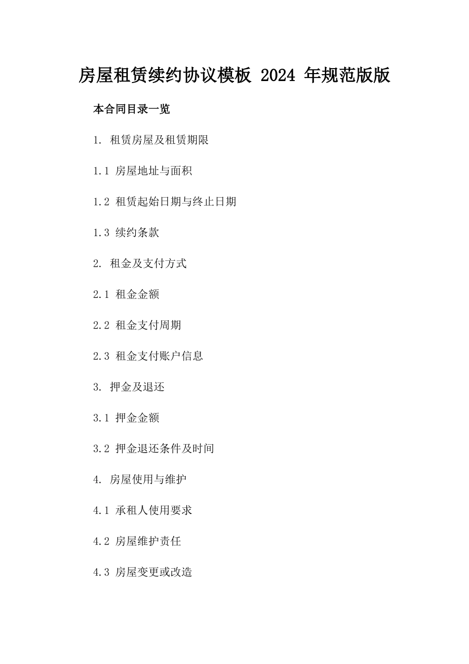 房屋租赁续约协议模板 2024 年规范版版_第2页