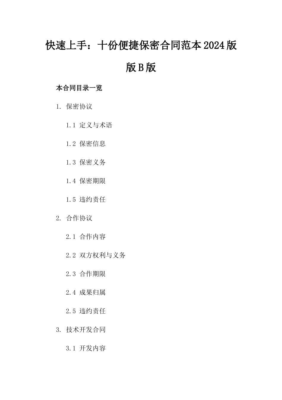 快速上手：十份便捷保密合同范本2024版版B版_第2页