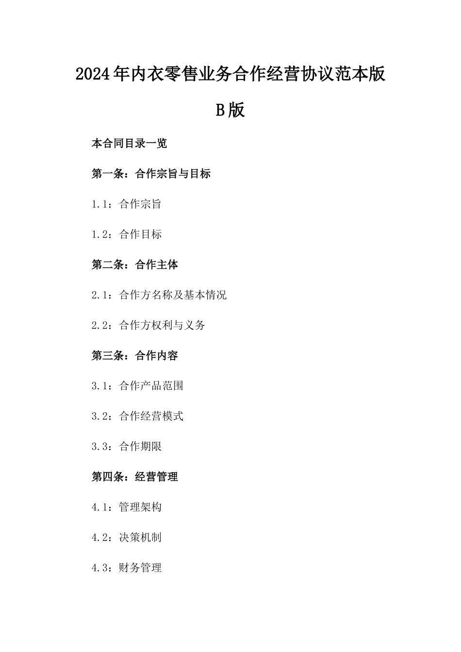2024年内衣零售业务合作经营协议范本版B版_第2页
