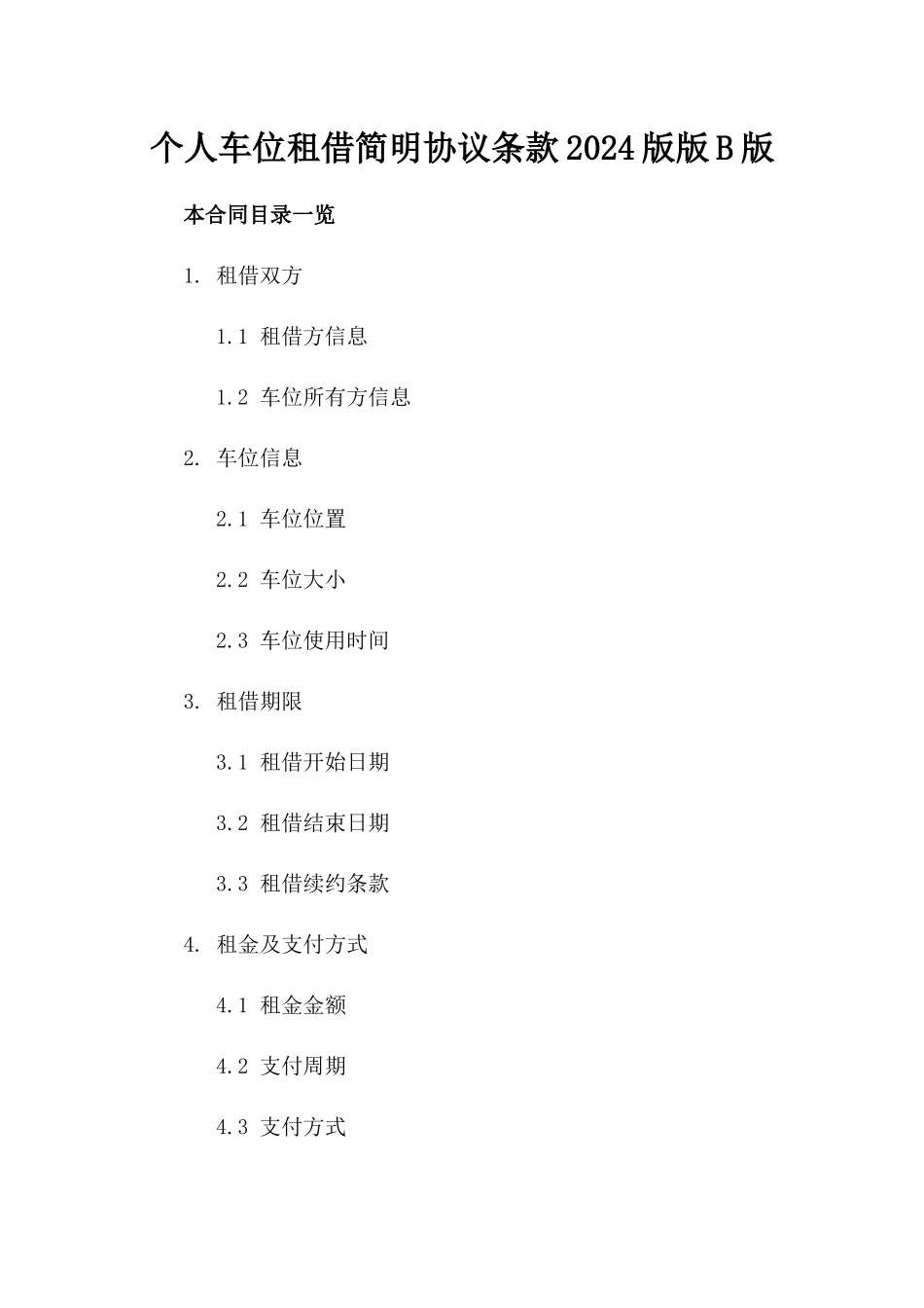 个人车位租借简明协议条款2024版版B版_第2页