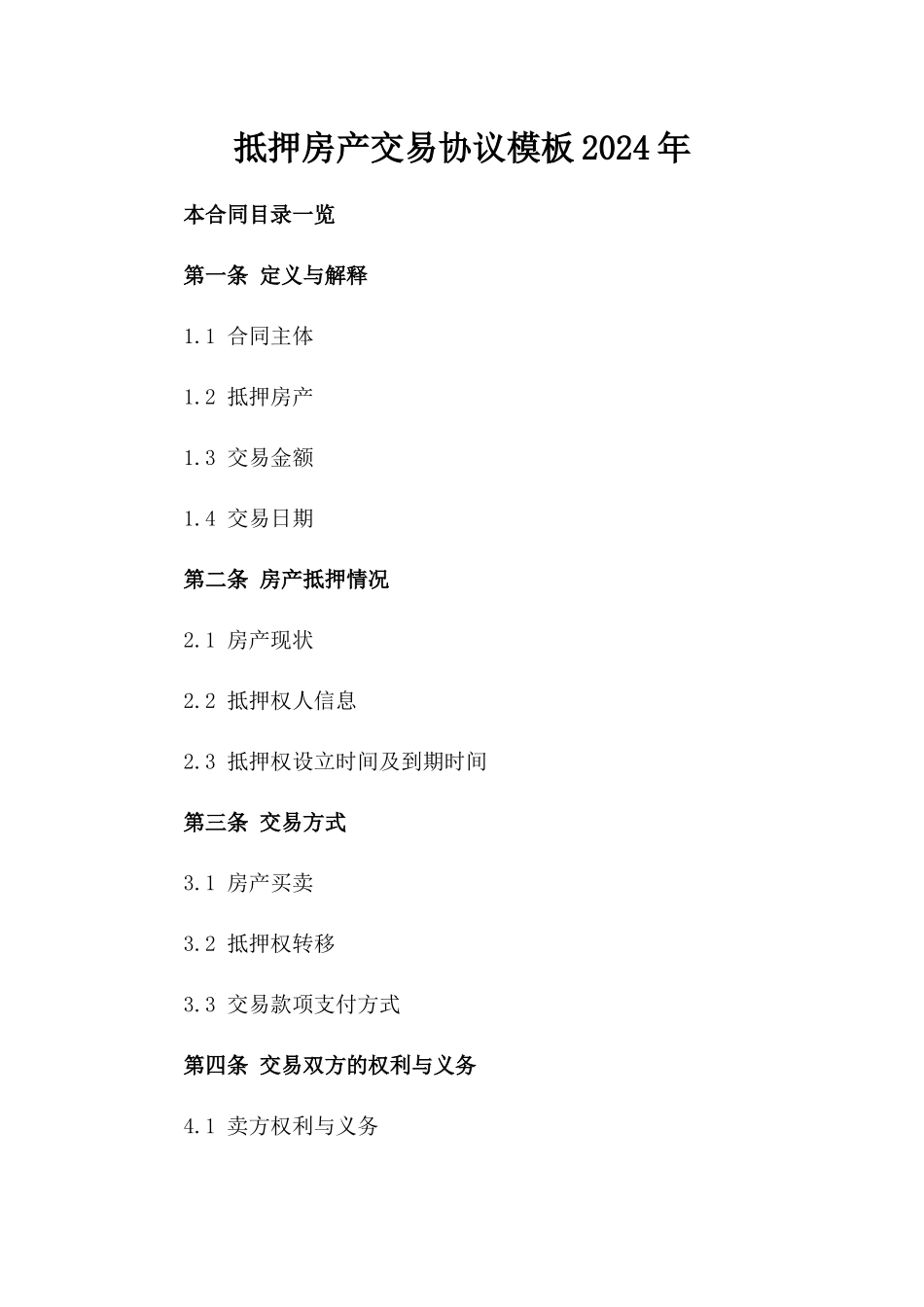 抵押房产交易协议模板2024年_第1页