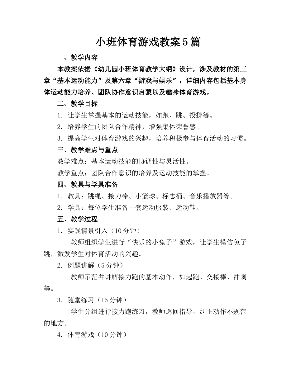 小班体育游戏教案5篇_第1页