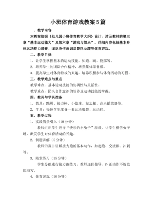 小班体育游戏教案5篇