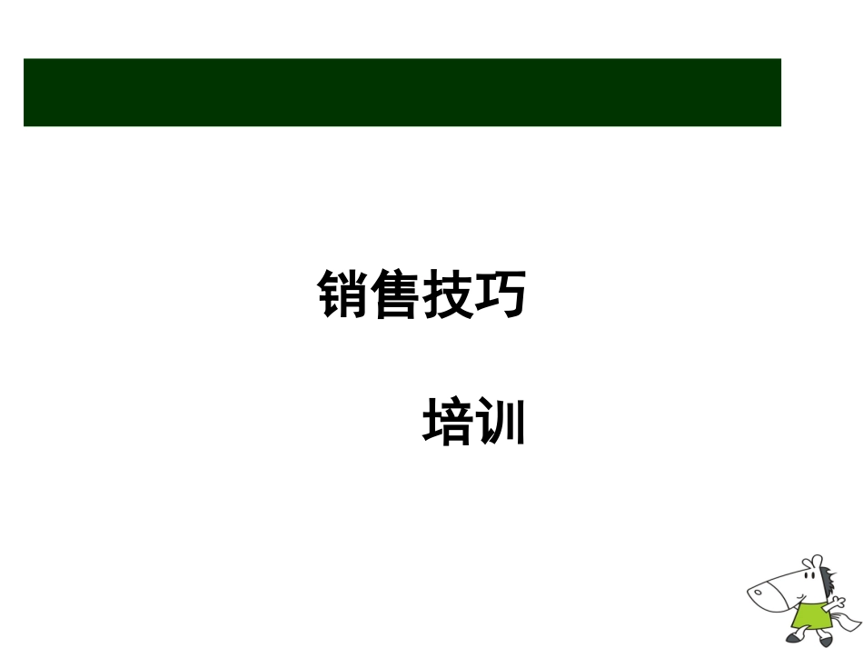 童装导购员销售技巧培训_第1页