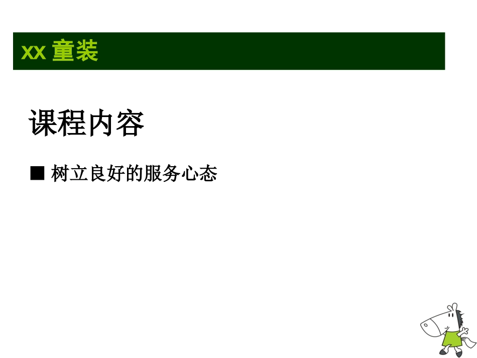童装导购员销售技巧培训_第3页