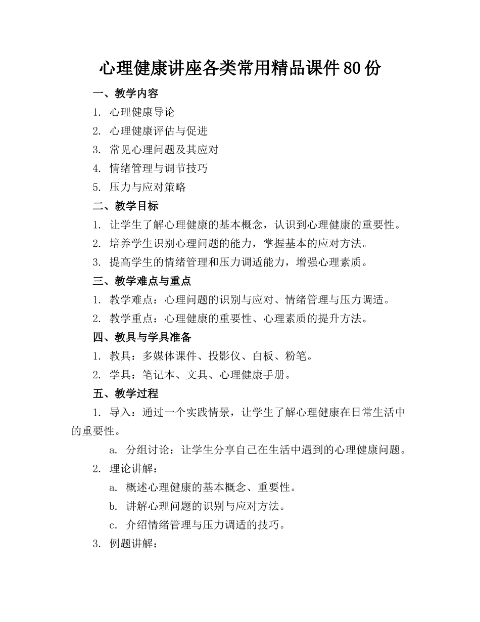 心理健康讲座各类常用精品课件80份_第1页