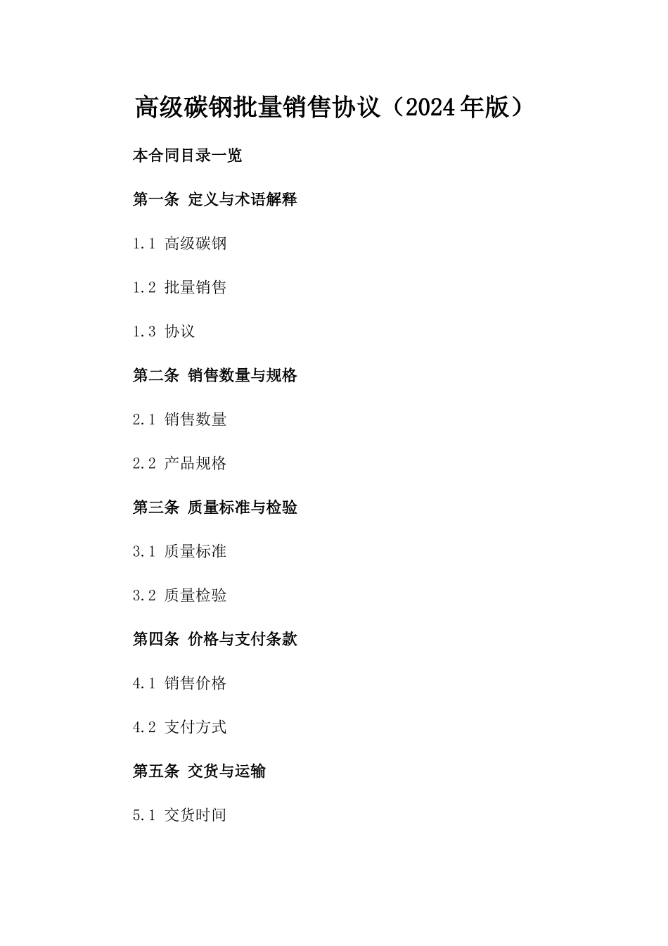高级碳钢批量销售协议（2024年版）_第1页