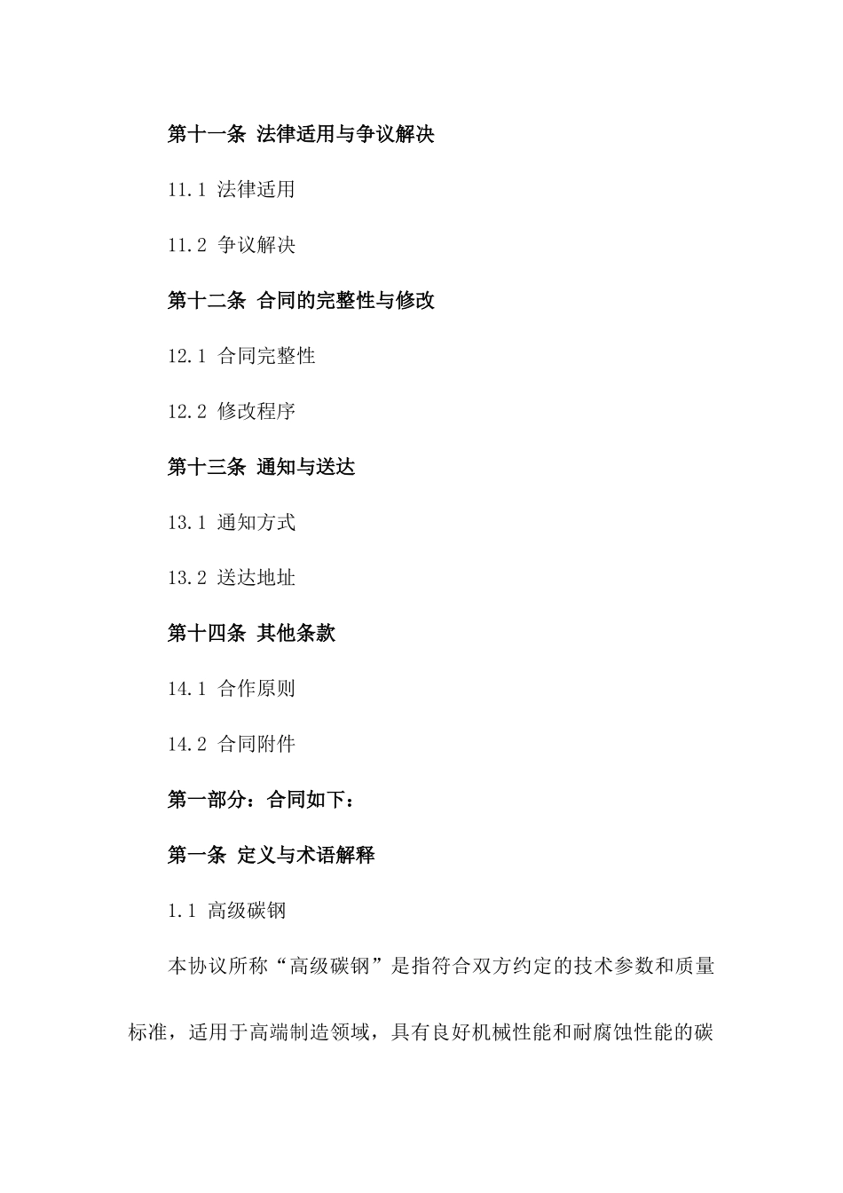 高级碳钢批量销售协议（2024年版）_第3页