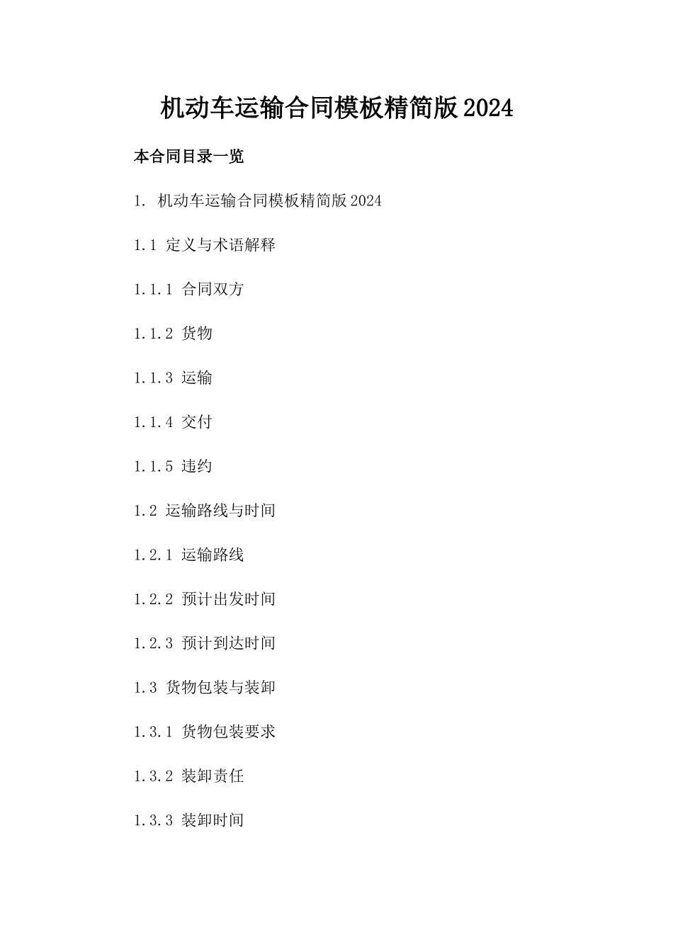 机动车运输合同模板精简版2024_第1页
