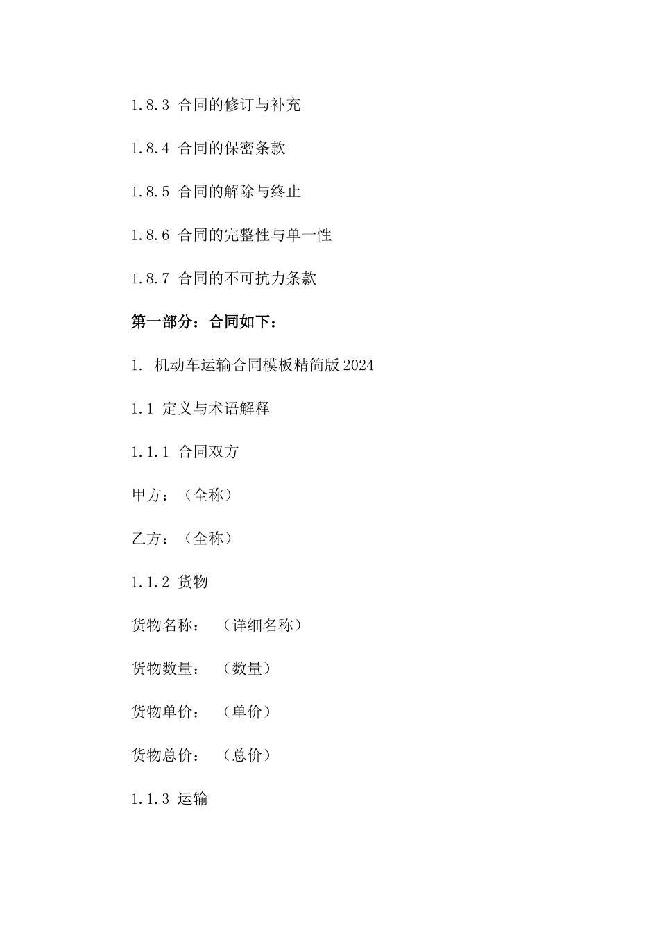 机动车运输合同模板精简版2024_第3页