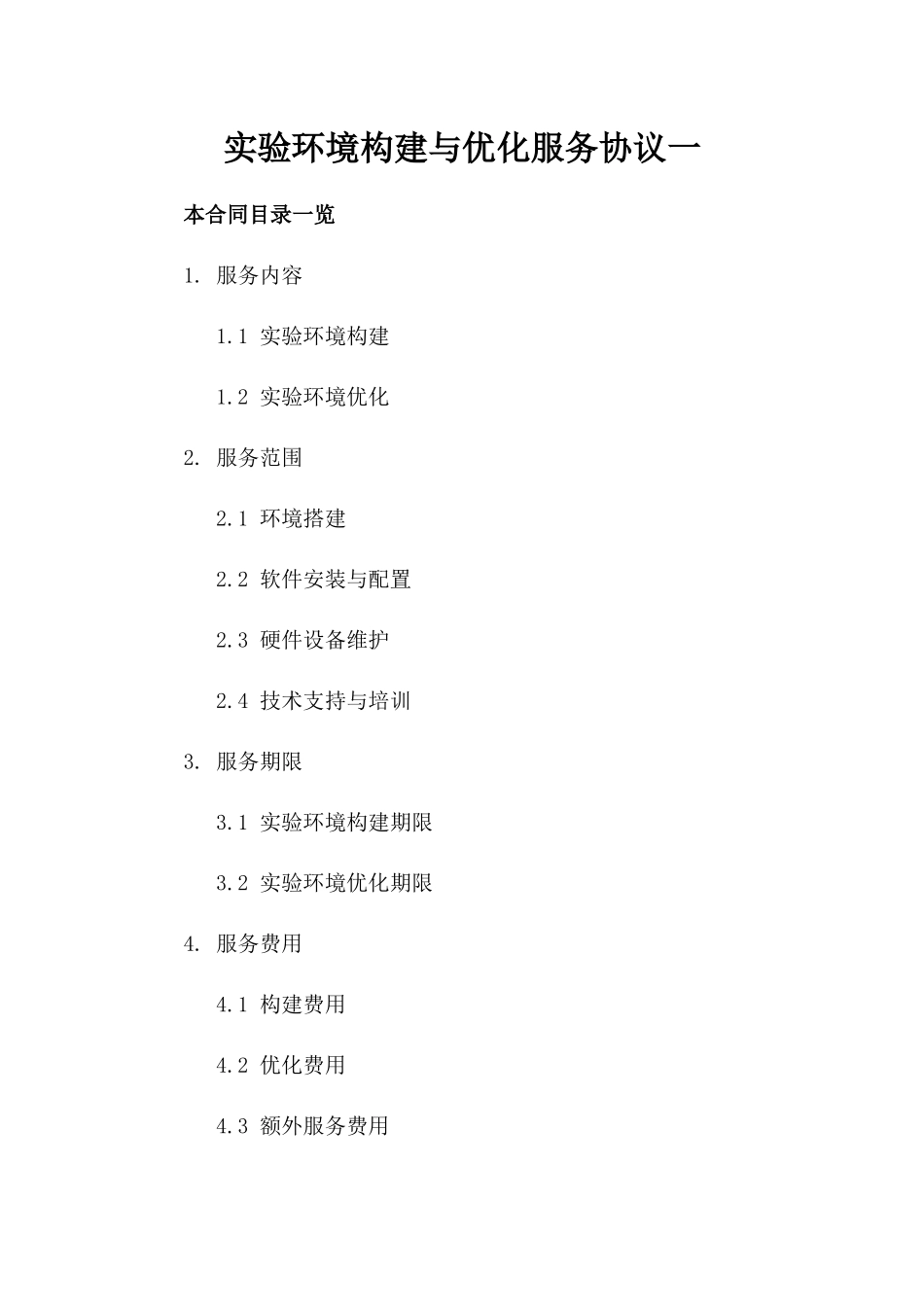 实验环境构建与优化服务协议一_第2页
