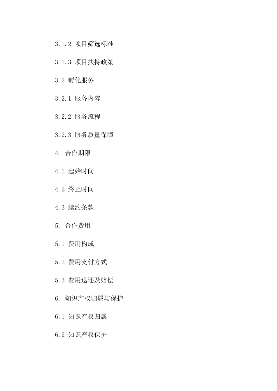 创业孵化器合作框架合同样本_第3页