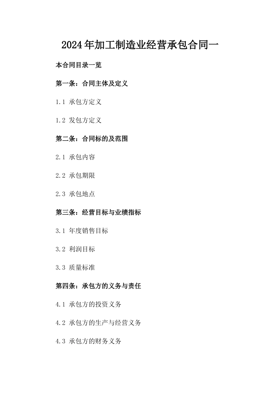 2024年加工制造业经营承包合同一_第2页