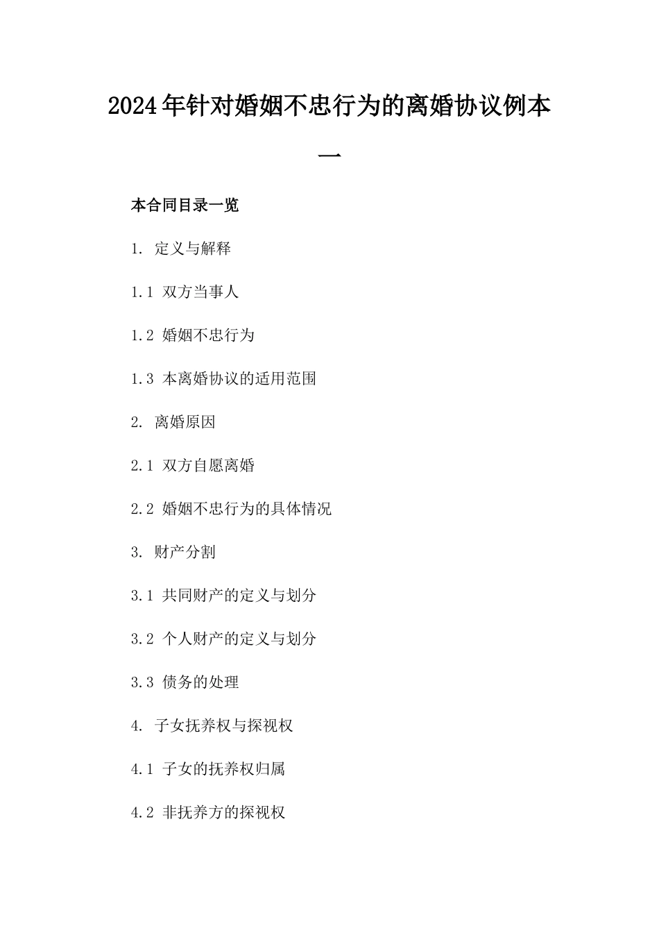 2024年针对婚姻不忠行为的离婚协议例本一_第2页