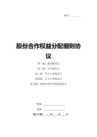 股份合作权益分配细则协议