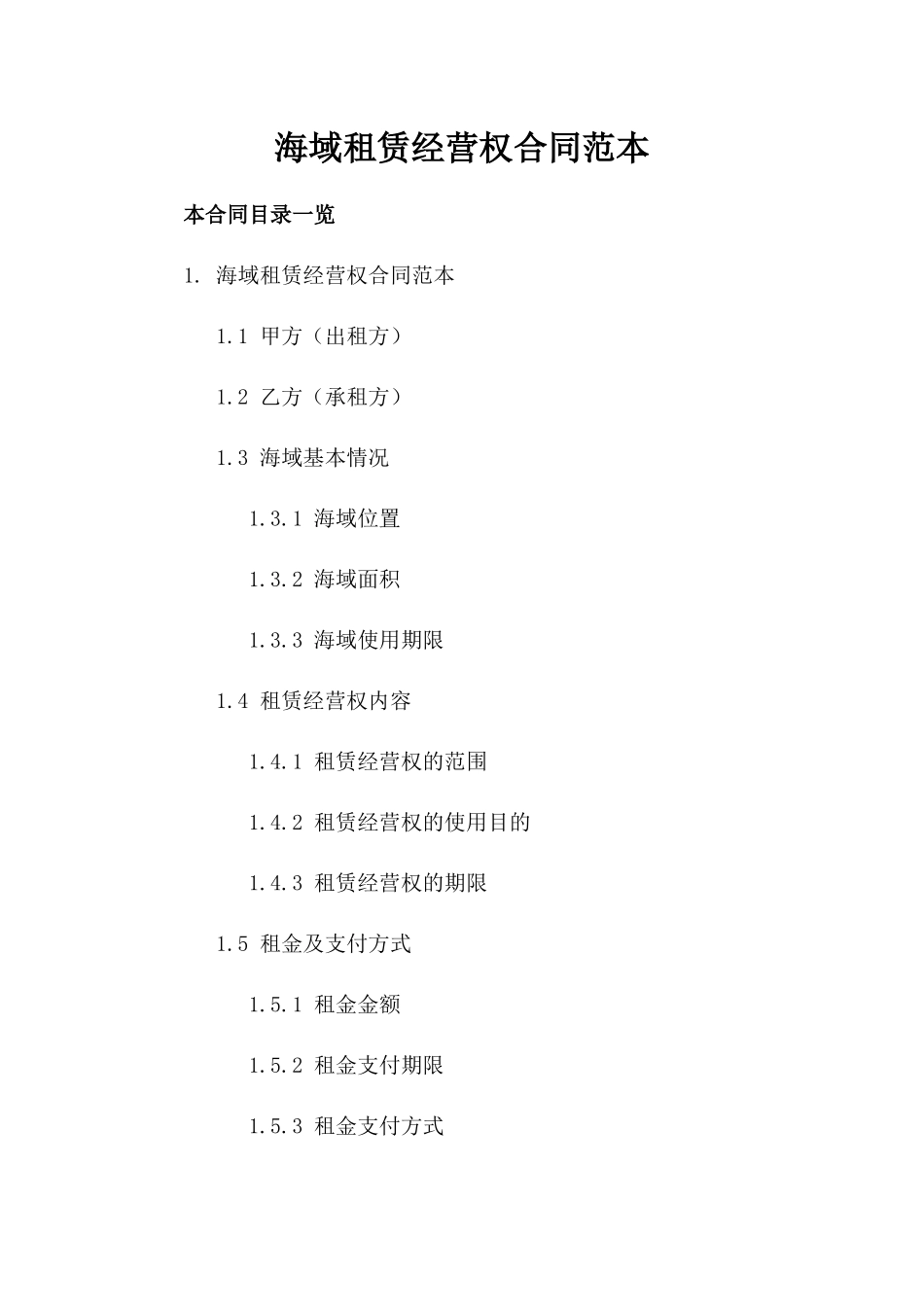 海域租赁经营权合同范本_第2页
