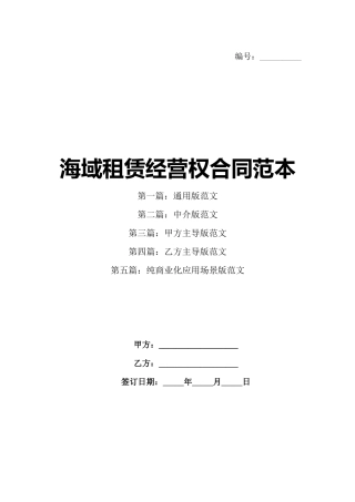 海域租赁经营权合同范本