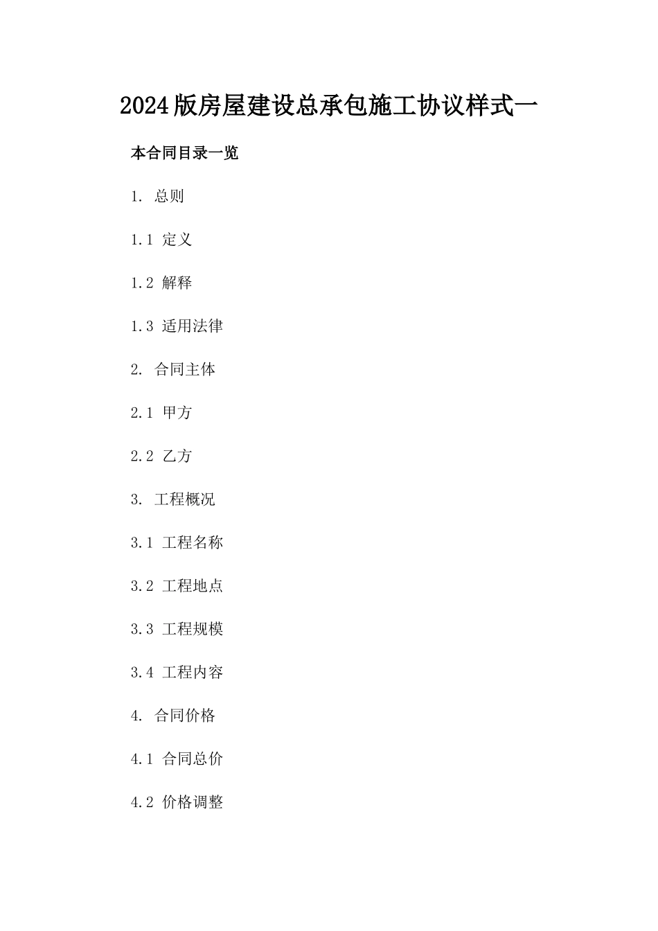 2024版房屋建设总承包施工协议样式一_第2页